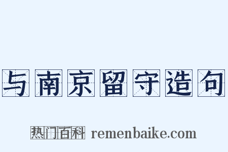与南京留守造句是什么意思的图片